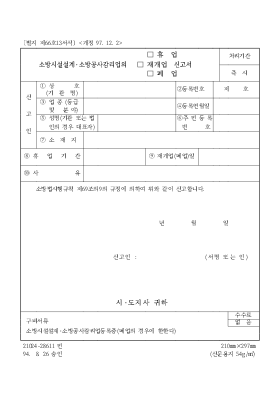 소방시설 설계·소방 공사 감리업의 (휴업, 재개업, 폐업) 신고서 소방시설 설계·소방 공사 감리업의 (휴업, 재개업, 폐업) 신고서